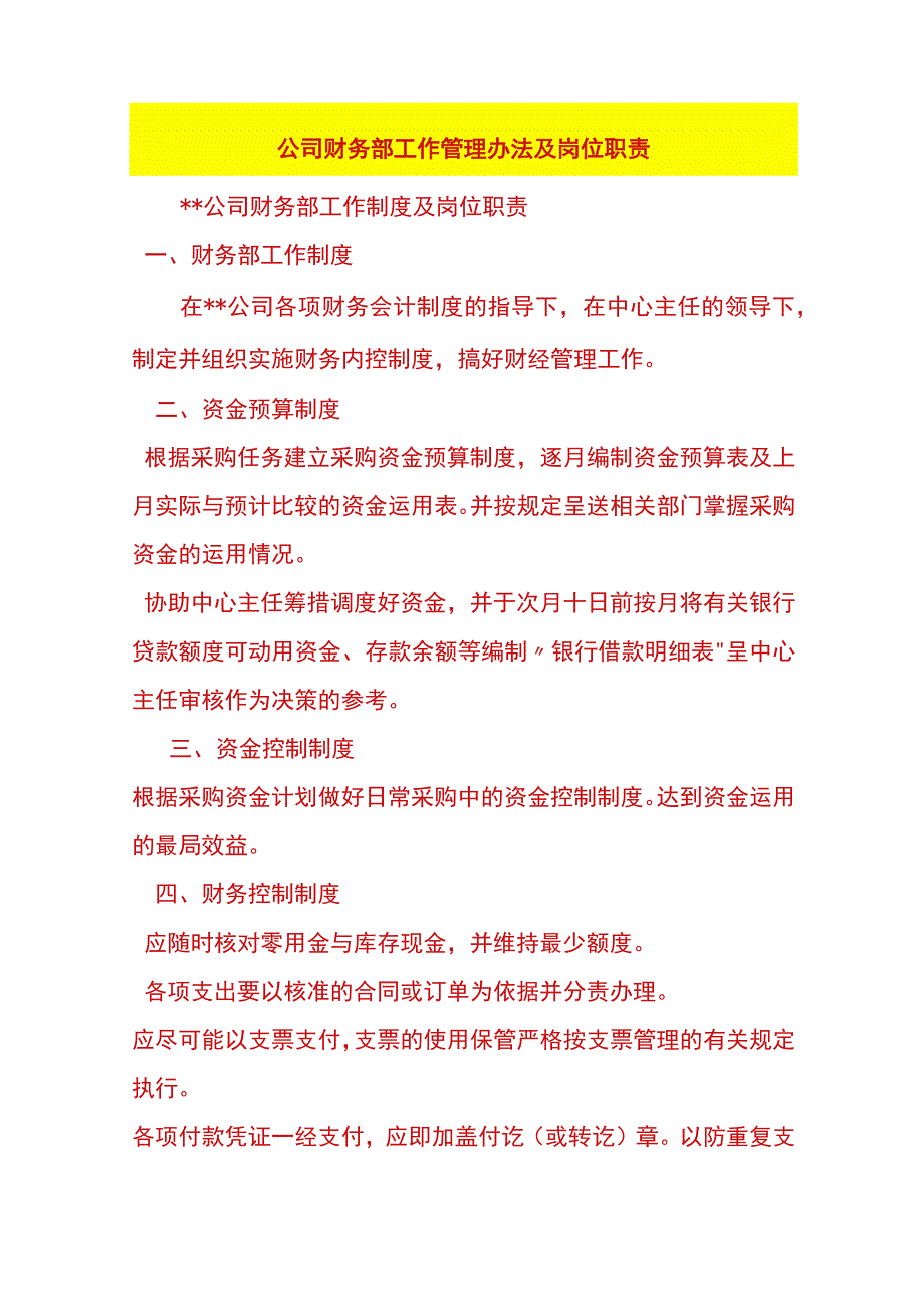 公司财务部工作管理办法及岗位职责.docx_第1页