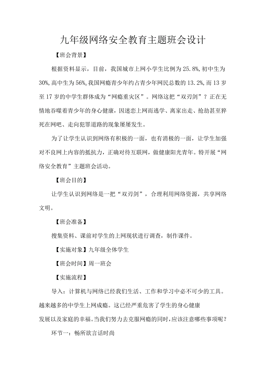 九年级网络安全教育主题班会设计.docx_第1页