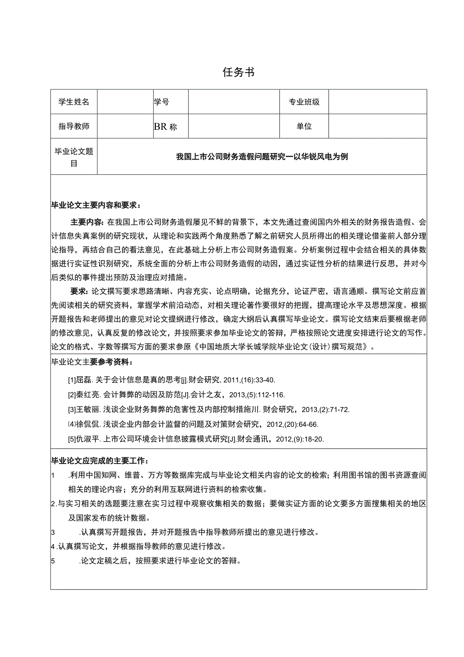 【《我国上市公司财务造假问题探析——以华锐风电为例（任务书+开题报告+论文）》14000字】.docx_第1页