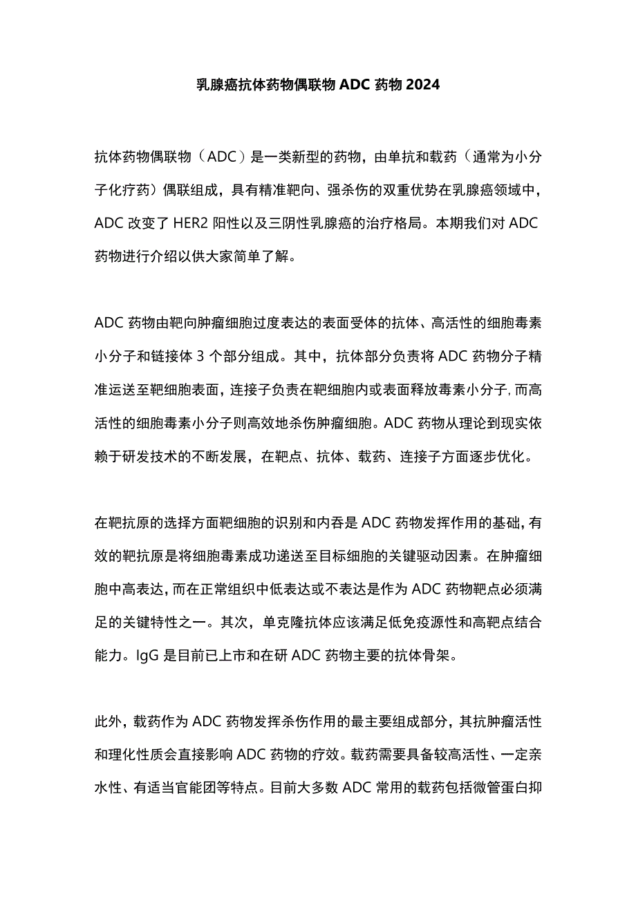 乳腺癌抗体药物偶联物ADC药物2024.docx_第1页