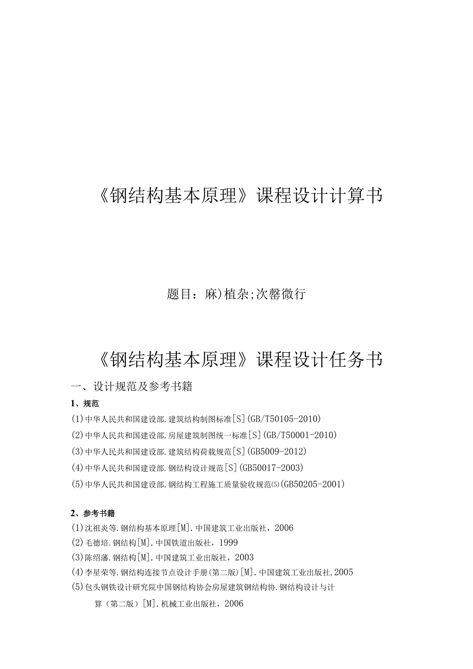 《钢结构基本原理》课程设计计算书--钢框架主次梁设计.docx_第1页