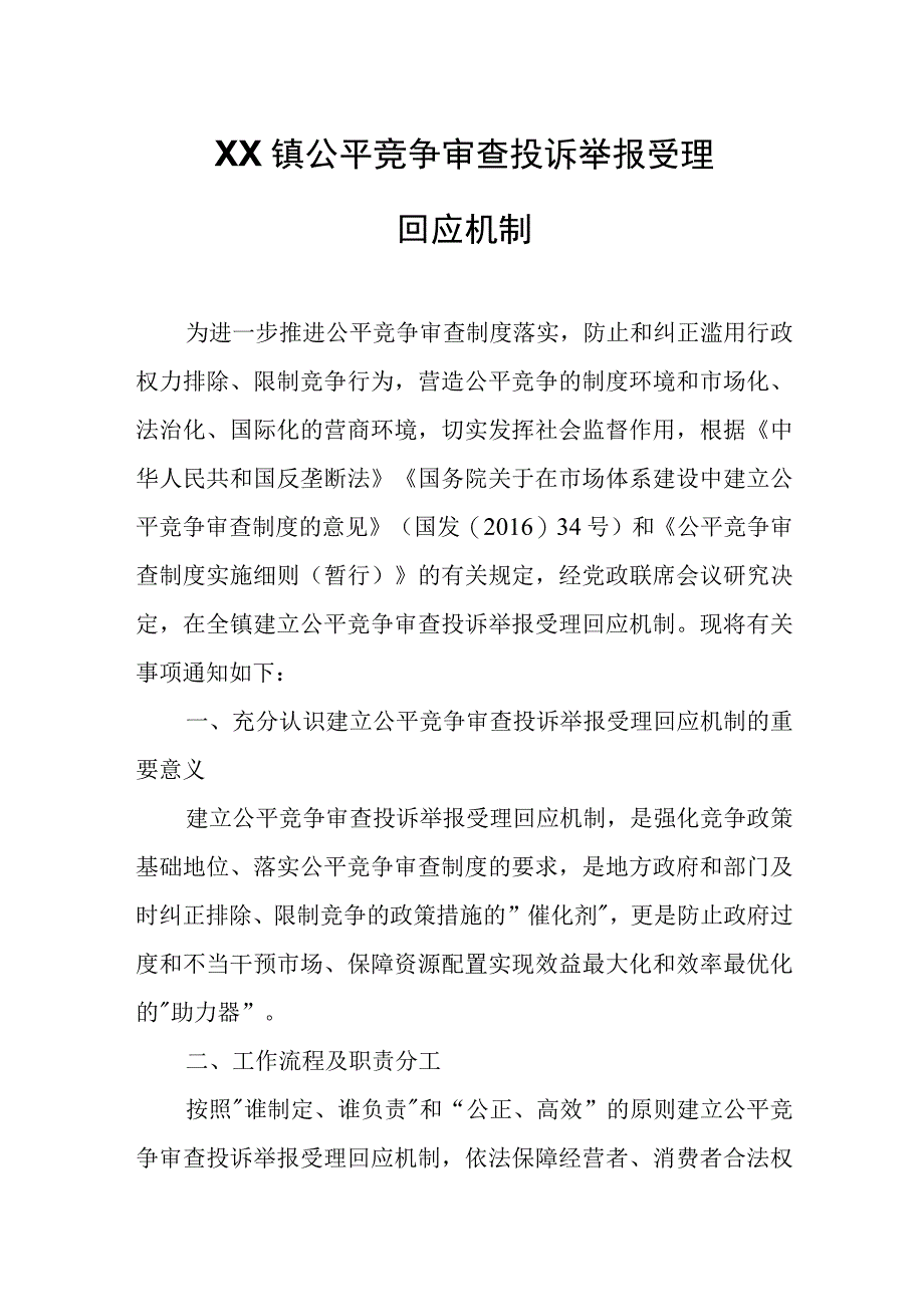 XX镇公平竞争审查投诉举报受理回应机制.docx_第1页