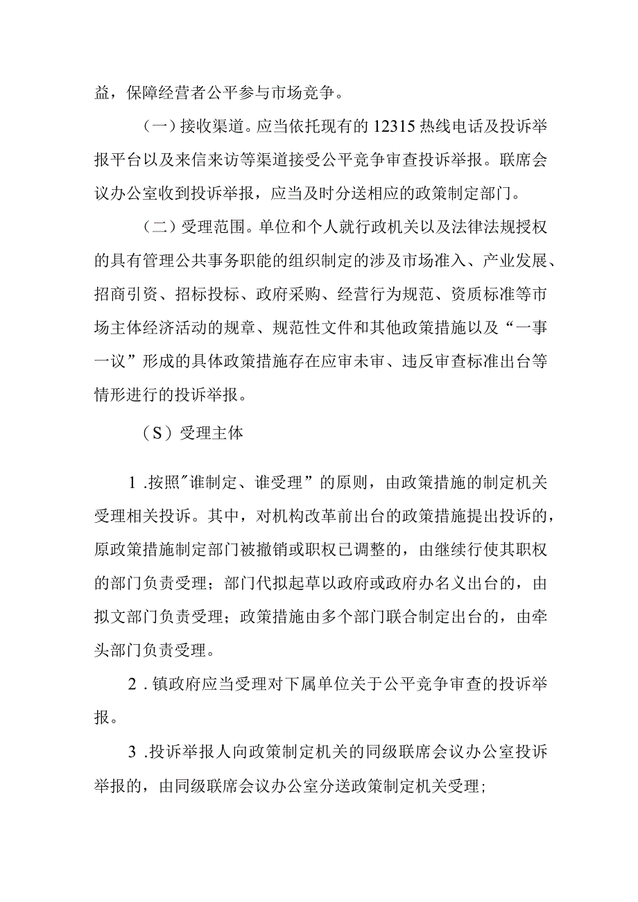 XX镇公平竞争审查投诉举报受理回应机制.docx_第2页