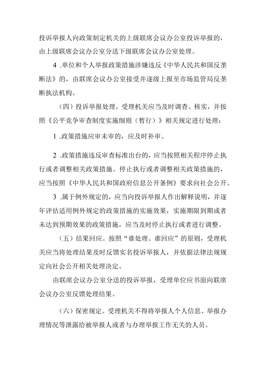 XX镇公平竞争审查投诉举报受理回应机制.docx_第3页