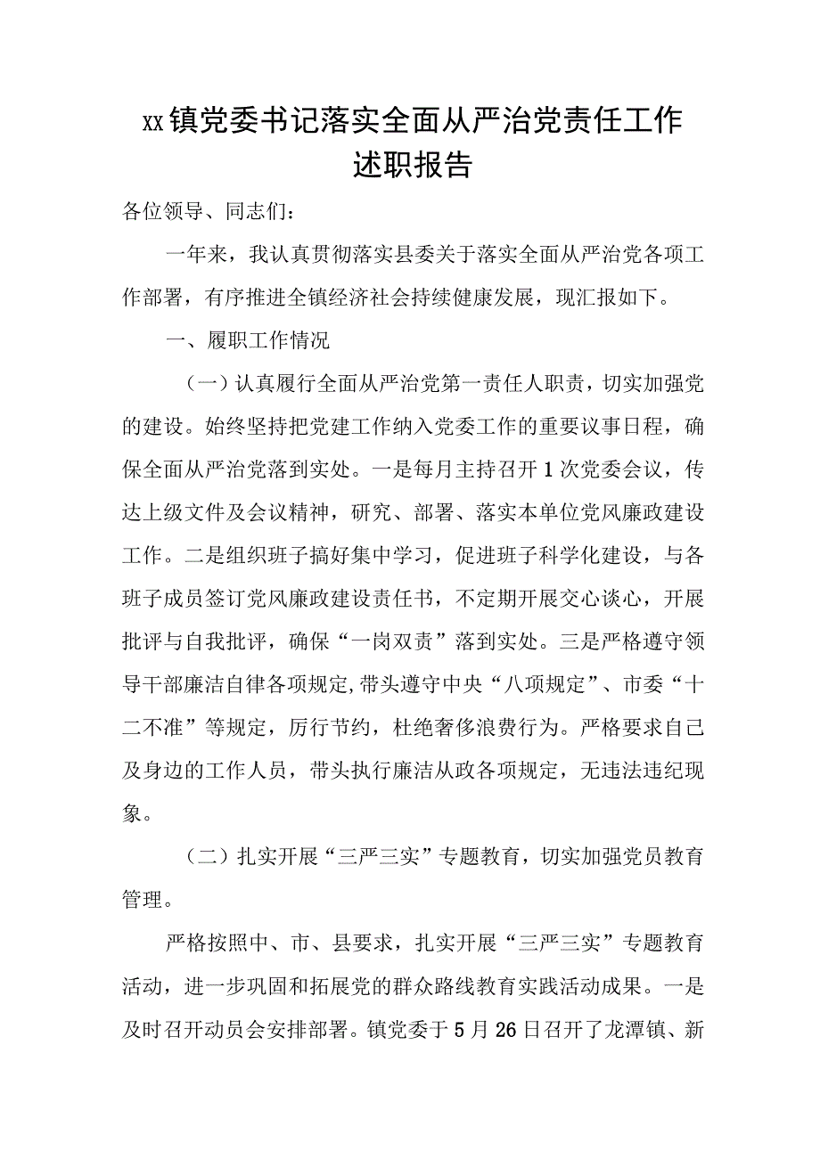 xx镇党委书记落实全面从严治党责任工作述职报告.docx_第1页