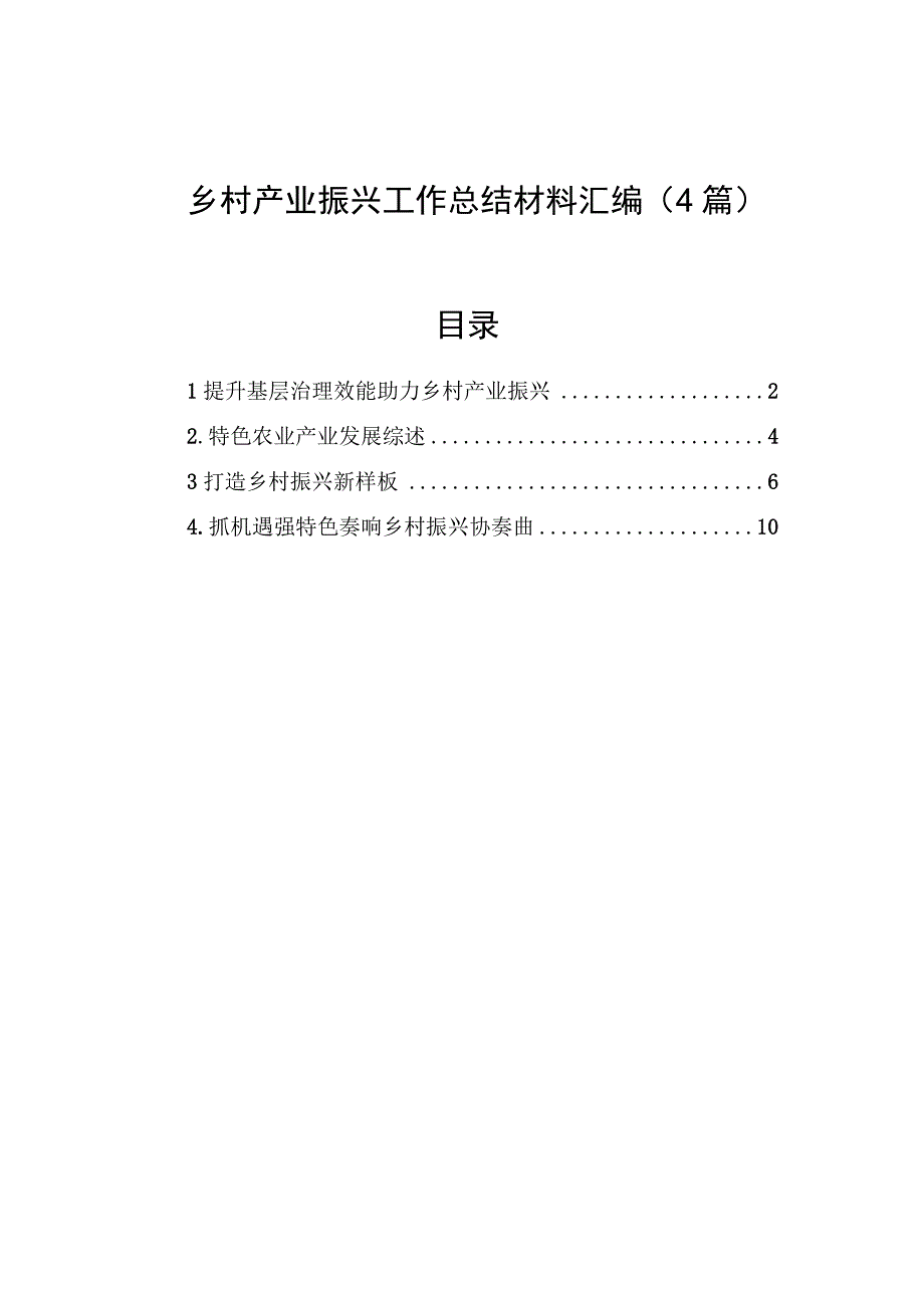 乡村产业振兴工作总结材料汇编（4篇）【笔尖耕耘】.docx_第1页