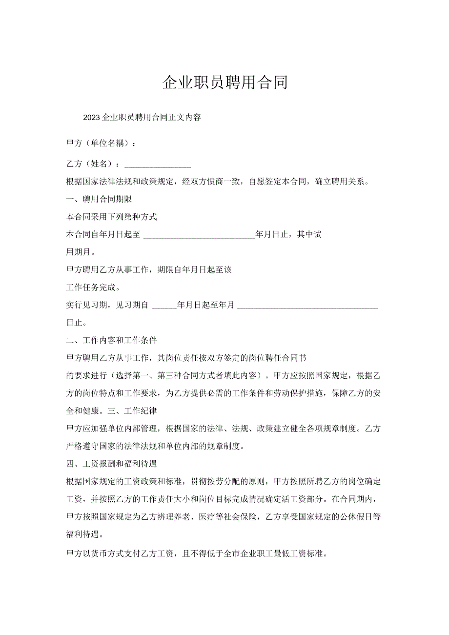 企业职员聘用合同.docx_第1页