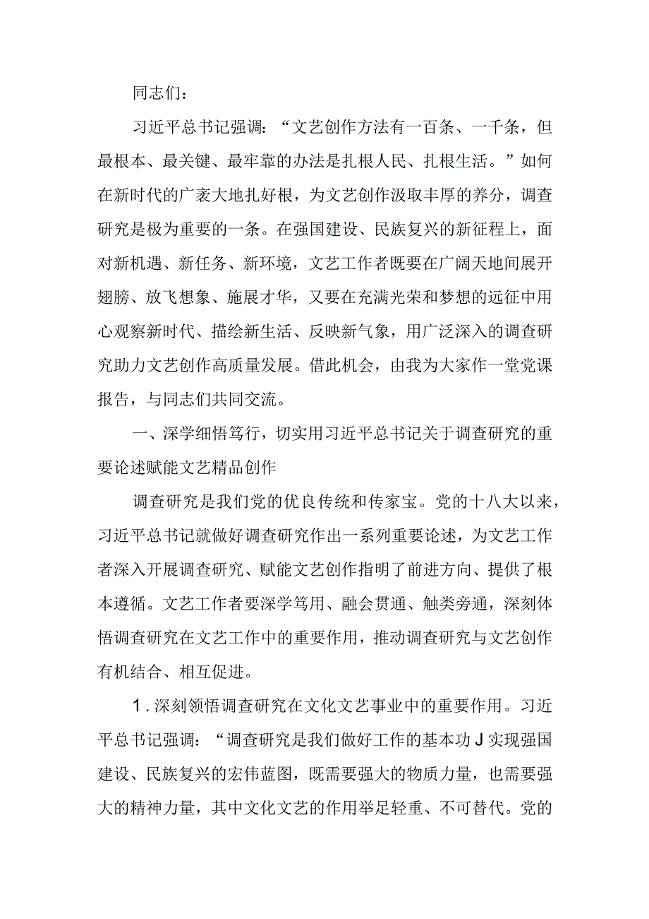 党课讲稿：让调查研究为文艺高质量发展赋能.docx_第1页