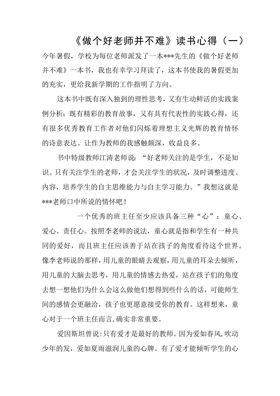 《做个好老师并不难》读书心得3篇(1).docx_第1页