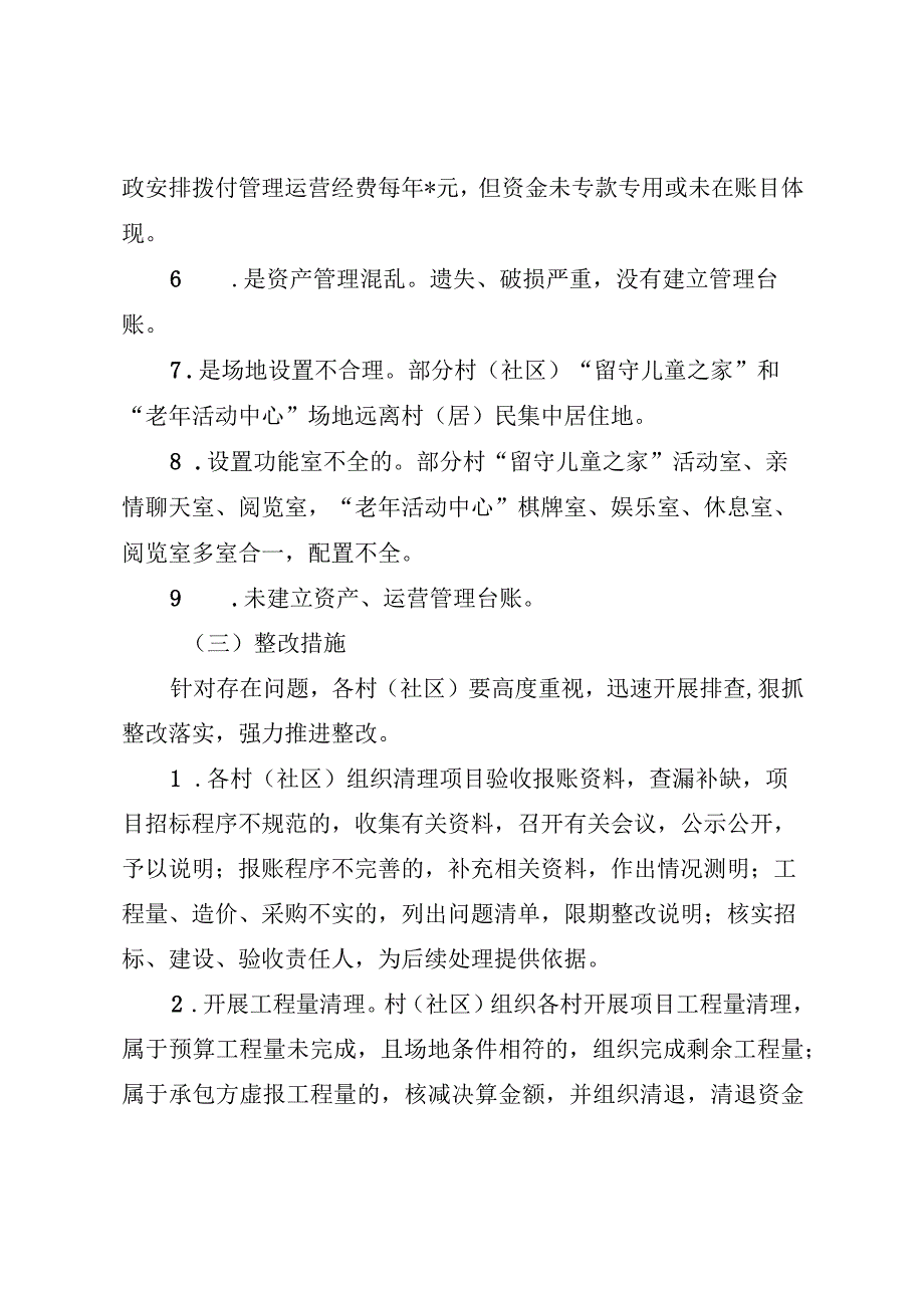 乡镇“留守儿童之家”和“老年活动中心”项目建设管理问题整改方案（最新分享）.docx_第3页