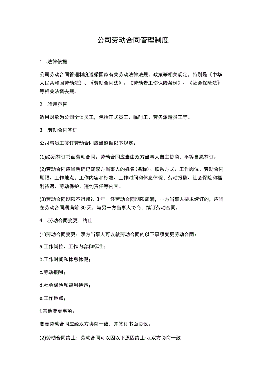 公司劳动合同管理制度.docx_第1页