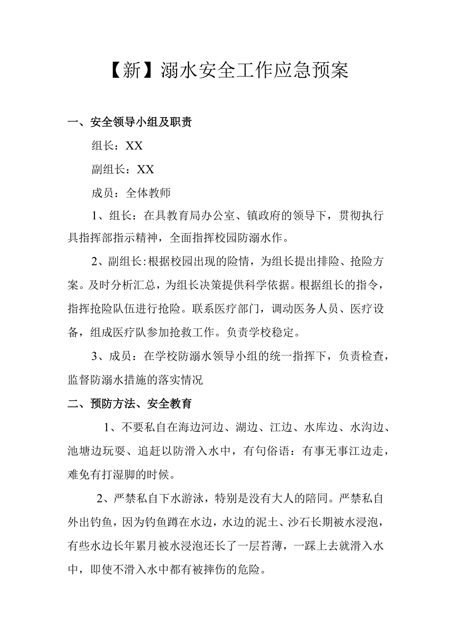 【新】溺水安全工作应急预案.docx_第1页