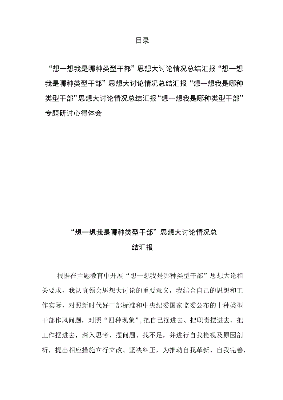 “想一想我是哪种类型干部”专题研讨心得体会思想大讨论情况总结汇报4篇.docx_第1页