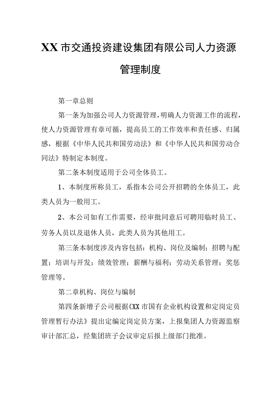 XX市交通投资建设集团有限公司人力资源管理制度.docx_第1页