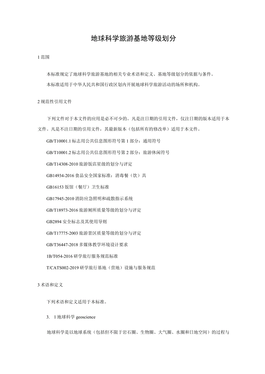 《地球科学旅游基地等级划分》（草案）.docx_第3页