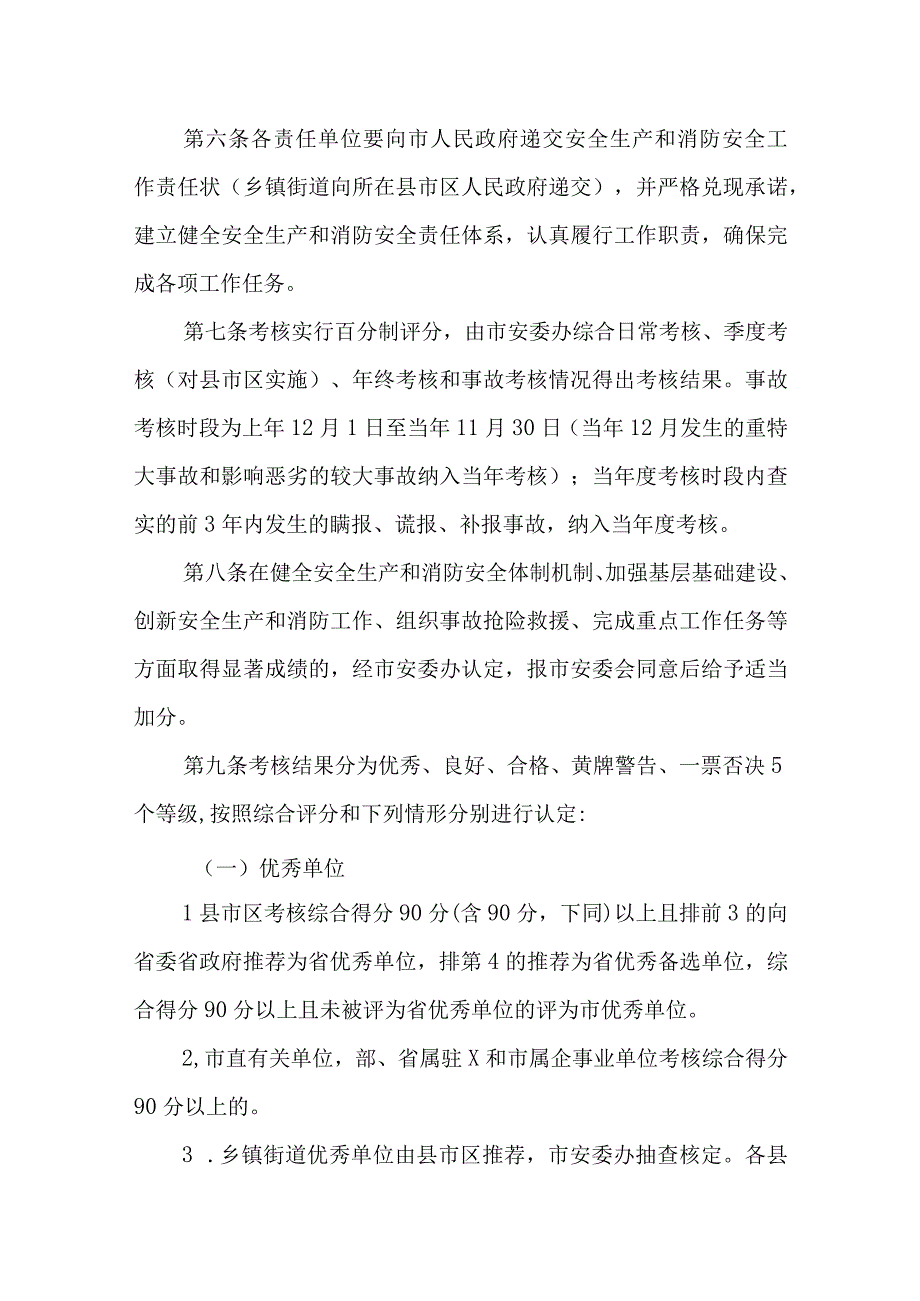 XX市安全生产和消防工作考核办法.docx_第2页