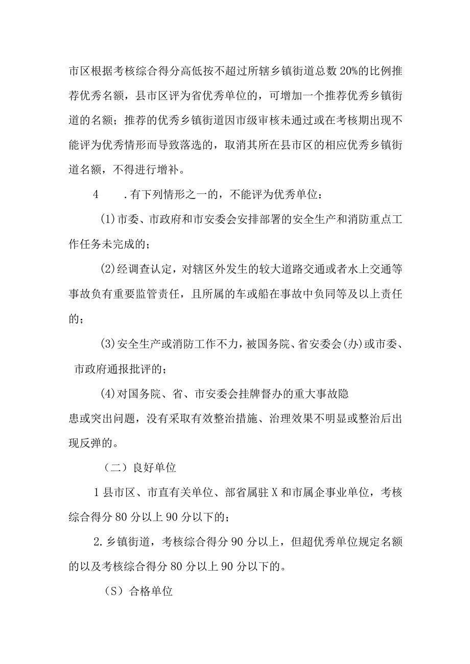 XX市安全生产和消防工作考核办法.docx_第3页