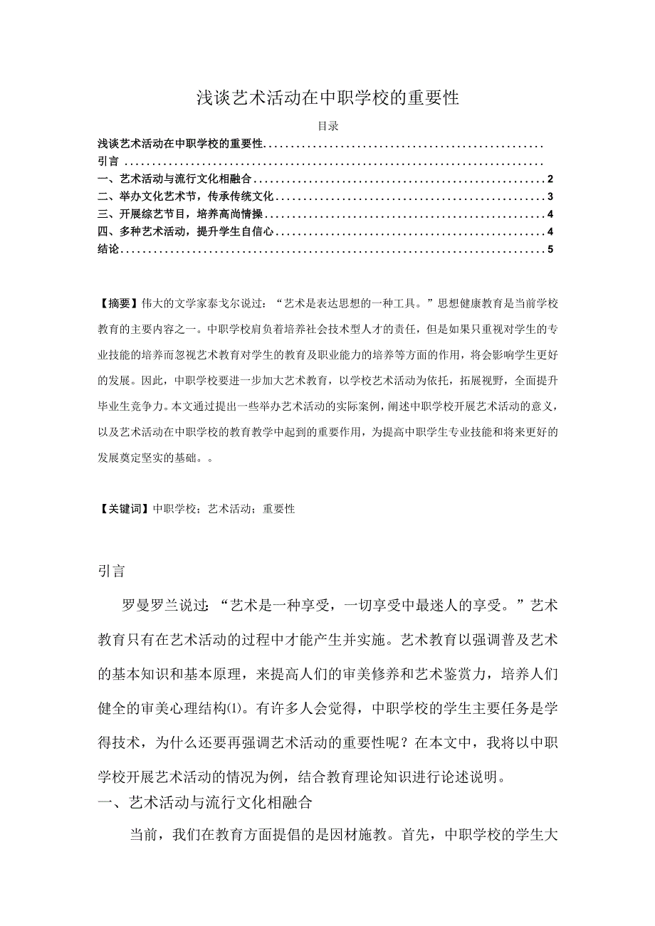 【《浅谈艺术活动在中职学校的重要性》3100字（论文）】.docx_第1页