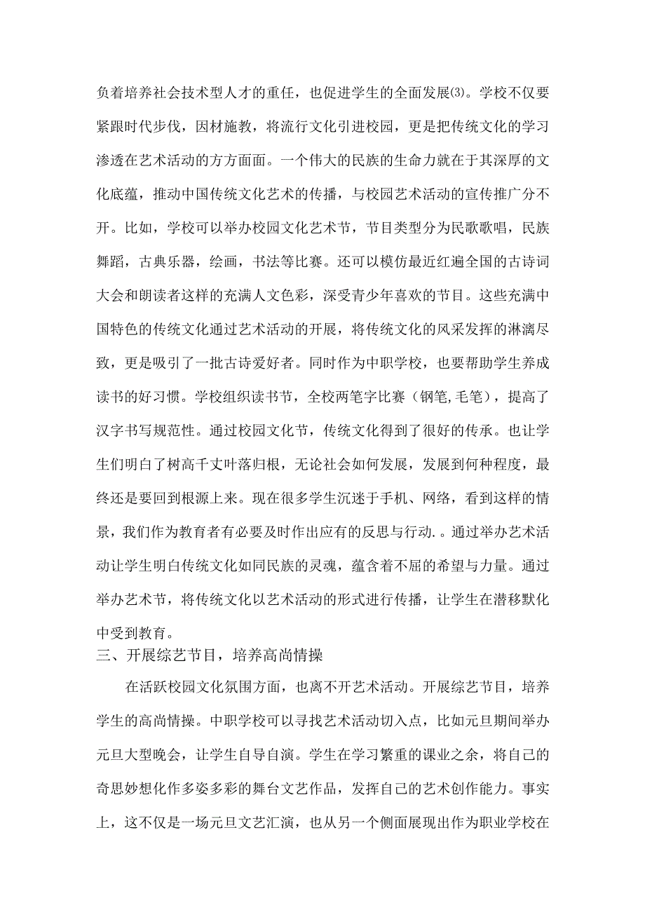 【《浅谈艺术活动在中职学校的重要性》3100字（论文）】.docx_第3页