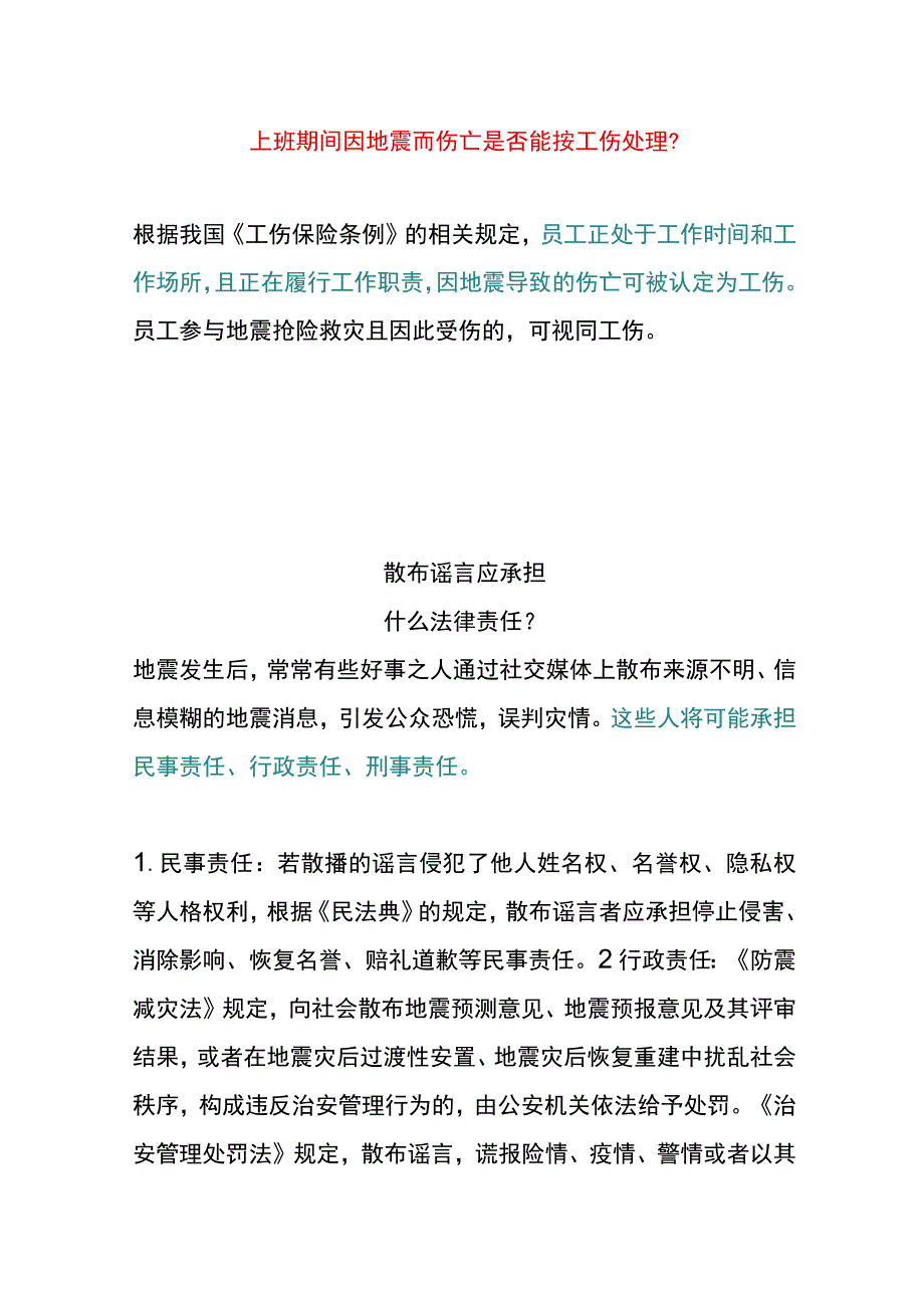 上班期间因地震而伤亡是否能按工伤处理.docx_第1页