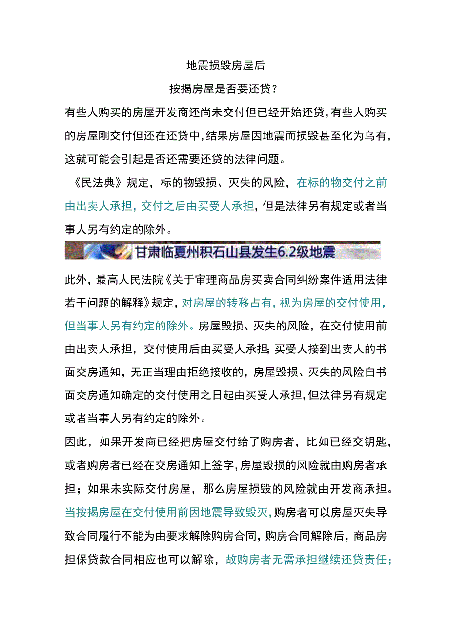 上班期间因地震而伤亡是否能按工伤处理.docx_第3页