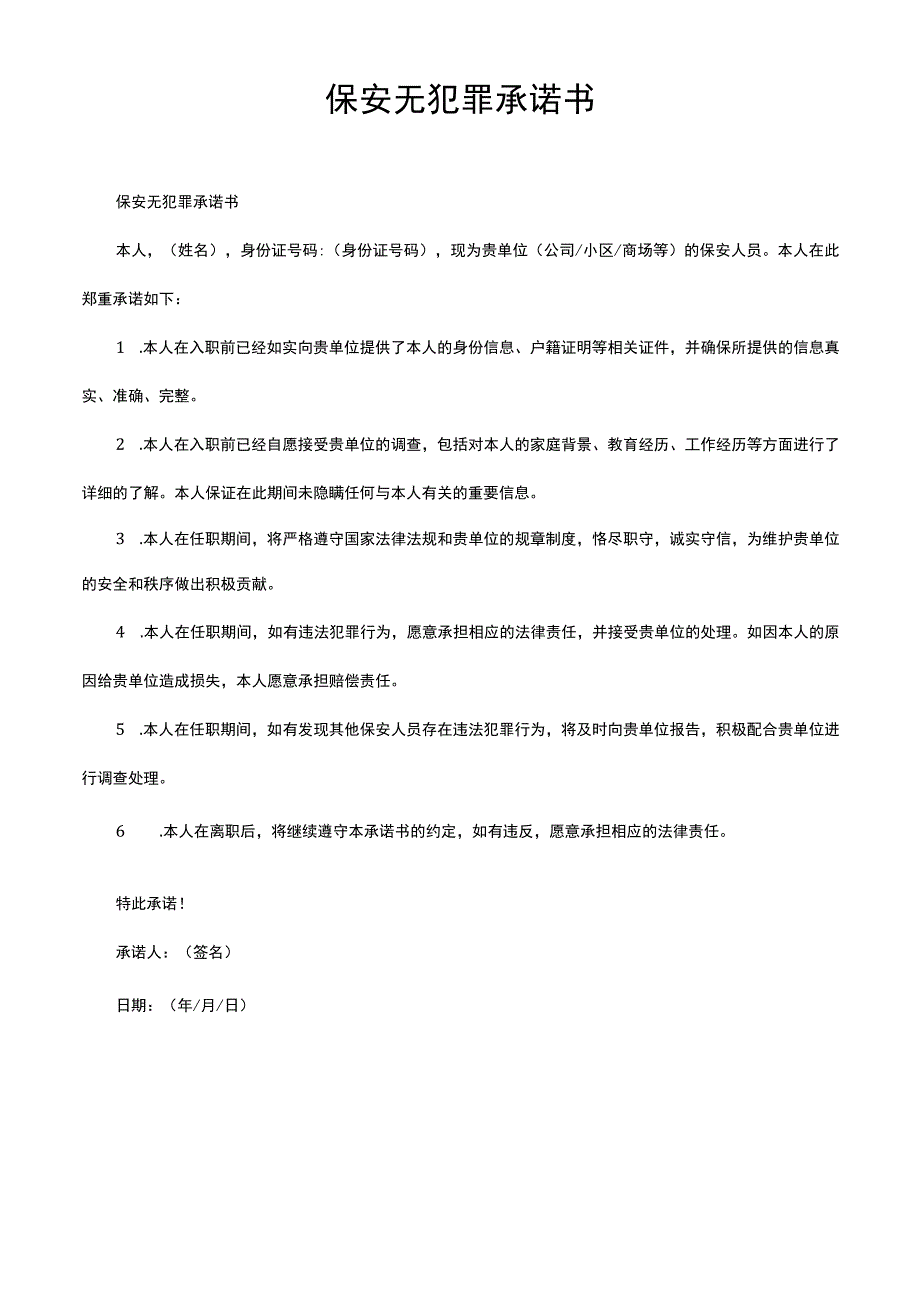 保安无犯罪承诺书.docx_第1页