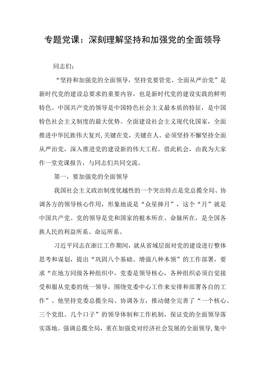 专题党课：深刻理解坚持和加强党的全面领导2篇.docx_第1页