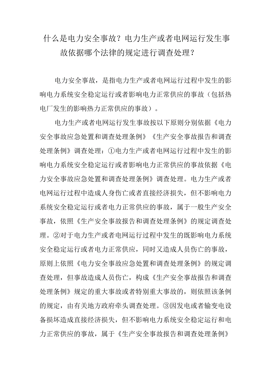 什么是电力安全事故？电力生产或者电网运行发生事故依据哪个法律的规定进行调查处理？.docx_第1页