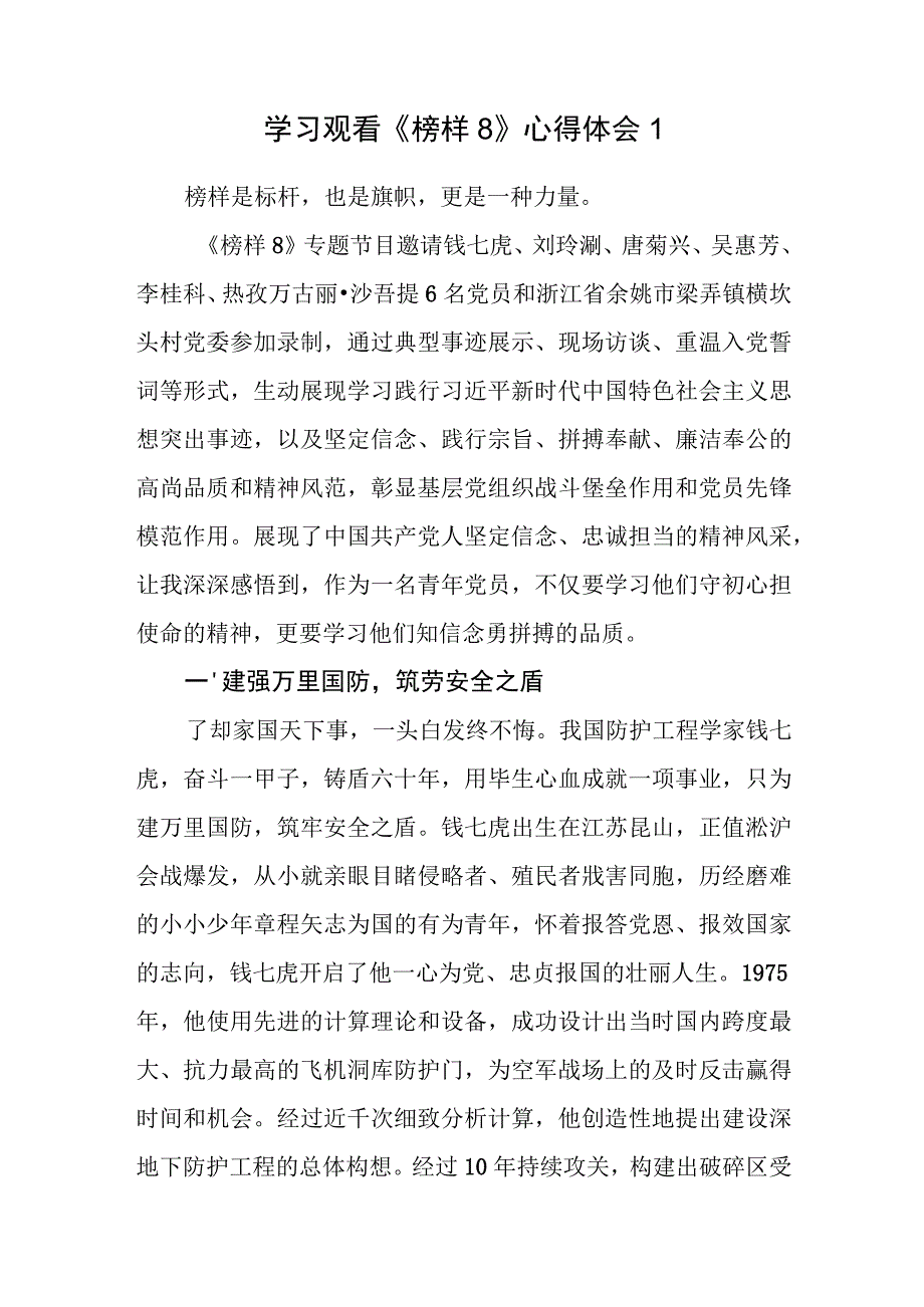 《榜样8》学习心得体会观后感2篇.docx_第1页