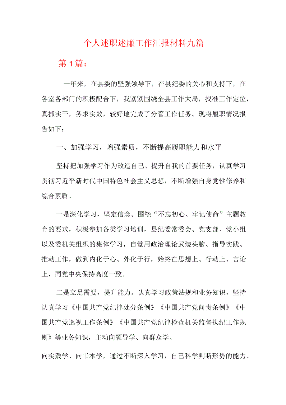 个人述职述廉工作汇报材料九篇.docx_第1页