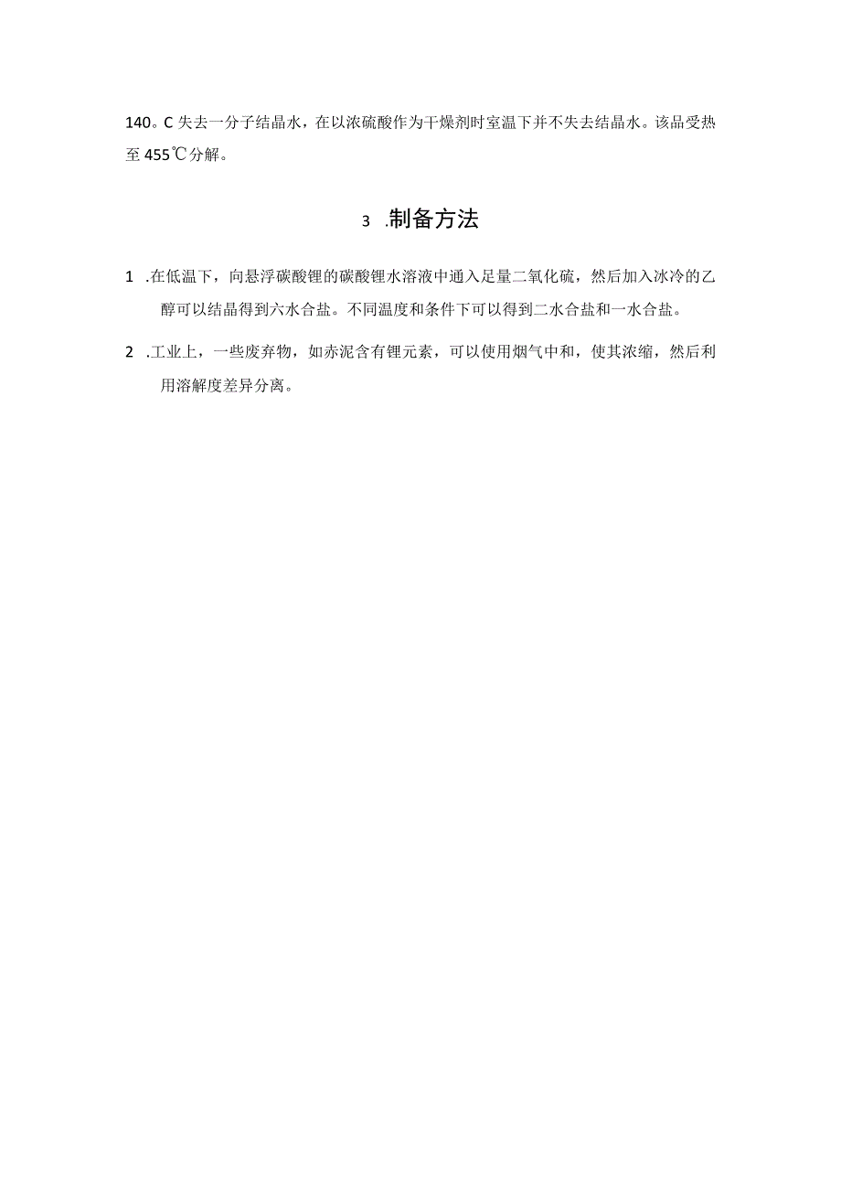 亚硫酸锂的基本信息及制备方法.docx_第2页