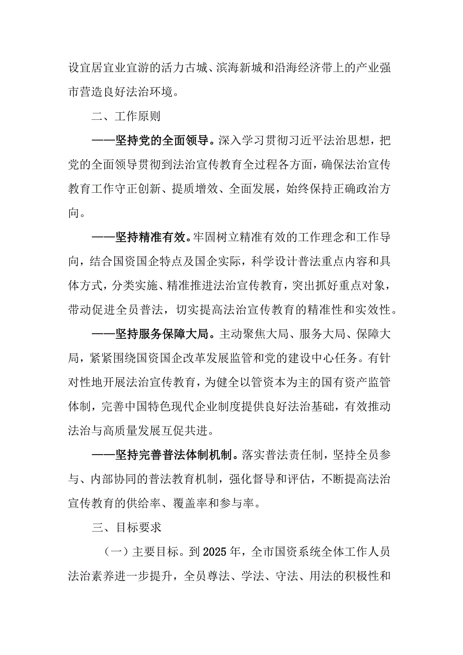 XX市国资系统开展法治宣传教育的第八个五年规划（2021—2025年）实施方案.docx_第2页