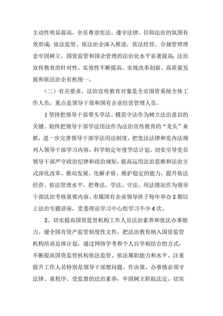 XX市国资系统开展法治宣传教育的第八个五年规划（2021—2025年）实施方案.docx_第3页