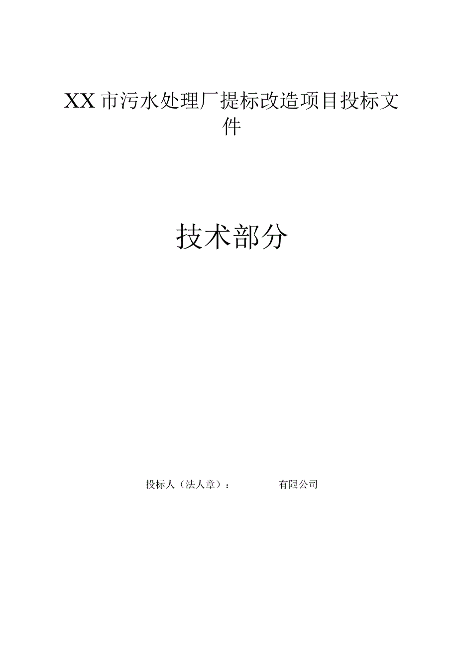 XX市污水处理厂提标改造项目施工组织设计.docx_第1页