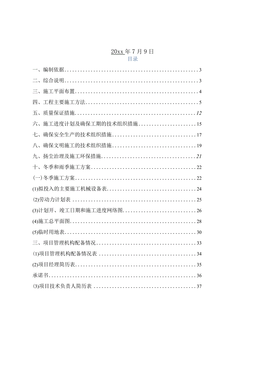 XX市污水处理厂提标改造项目施工组织设计.docx_第2页