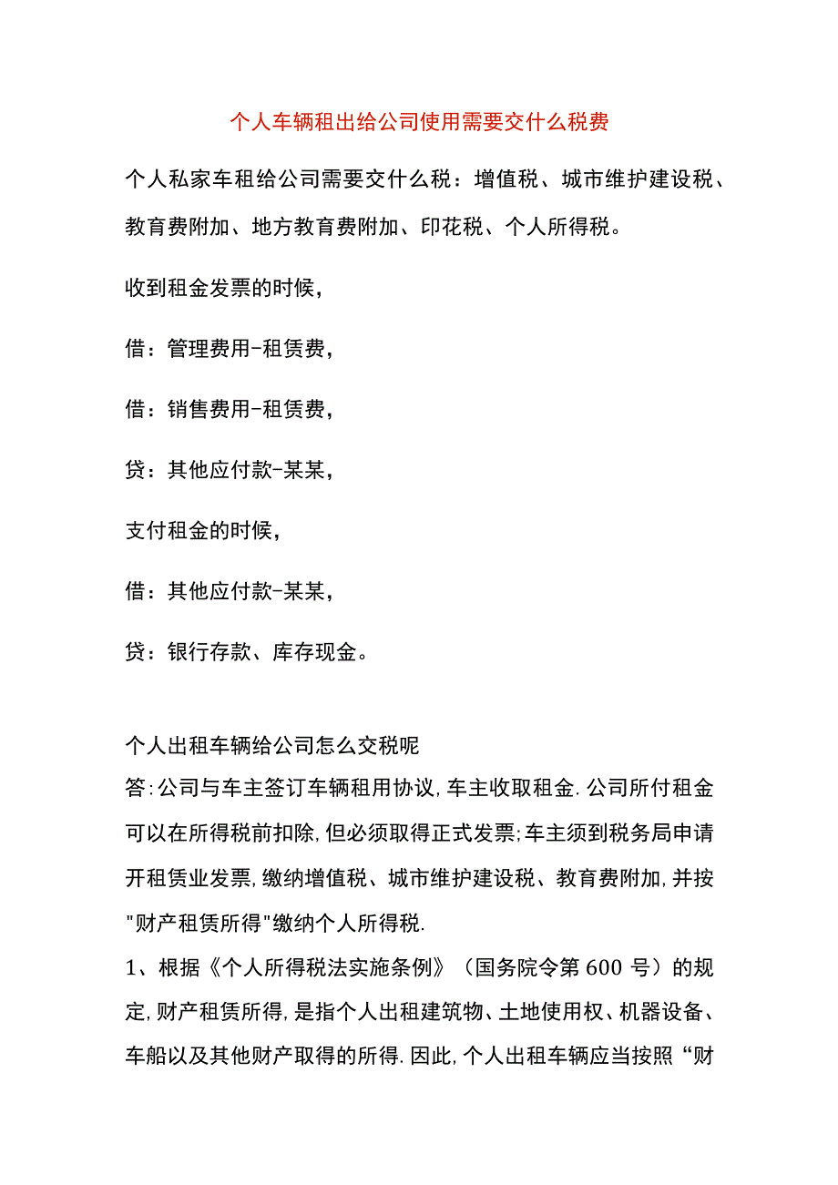 个人车辆租出给公司使用需要交什么税费.docx_第1页