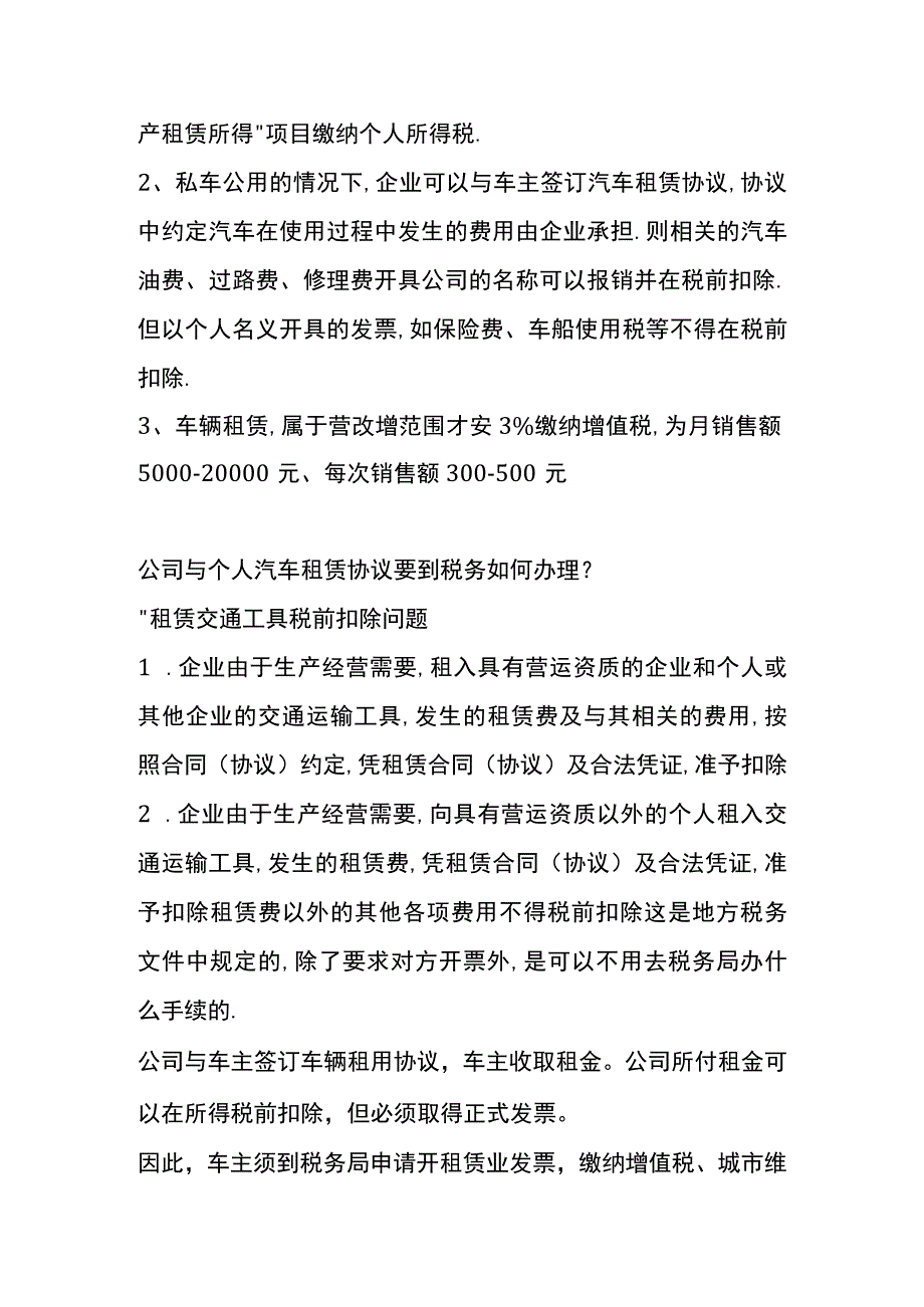 个人车辆租出给公司使用需要交什么税费.docx_第2页