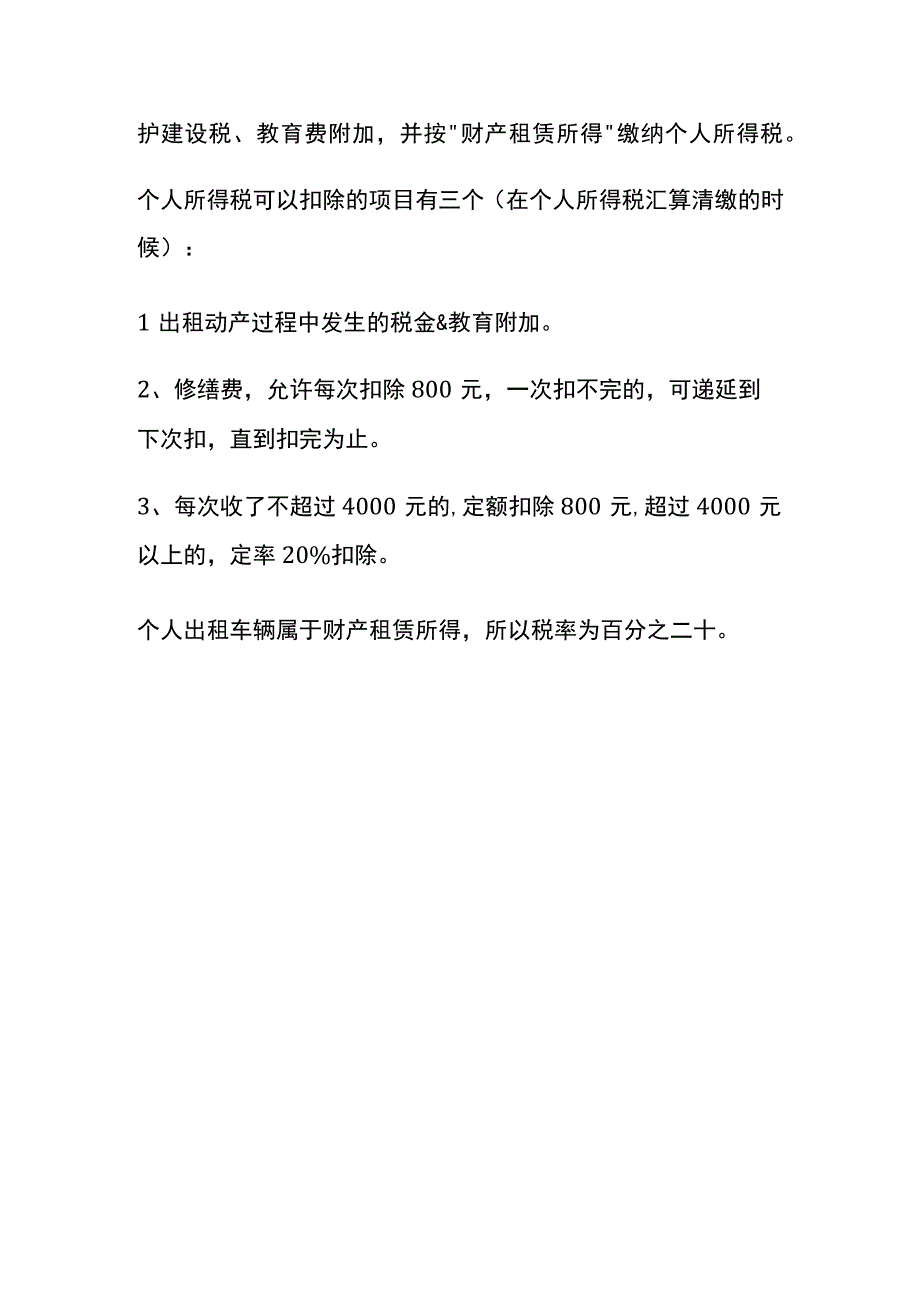 个人车辆租出给公司使用需要交什么税费.docx_第3页