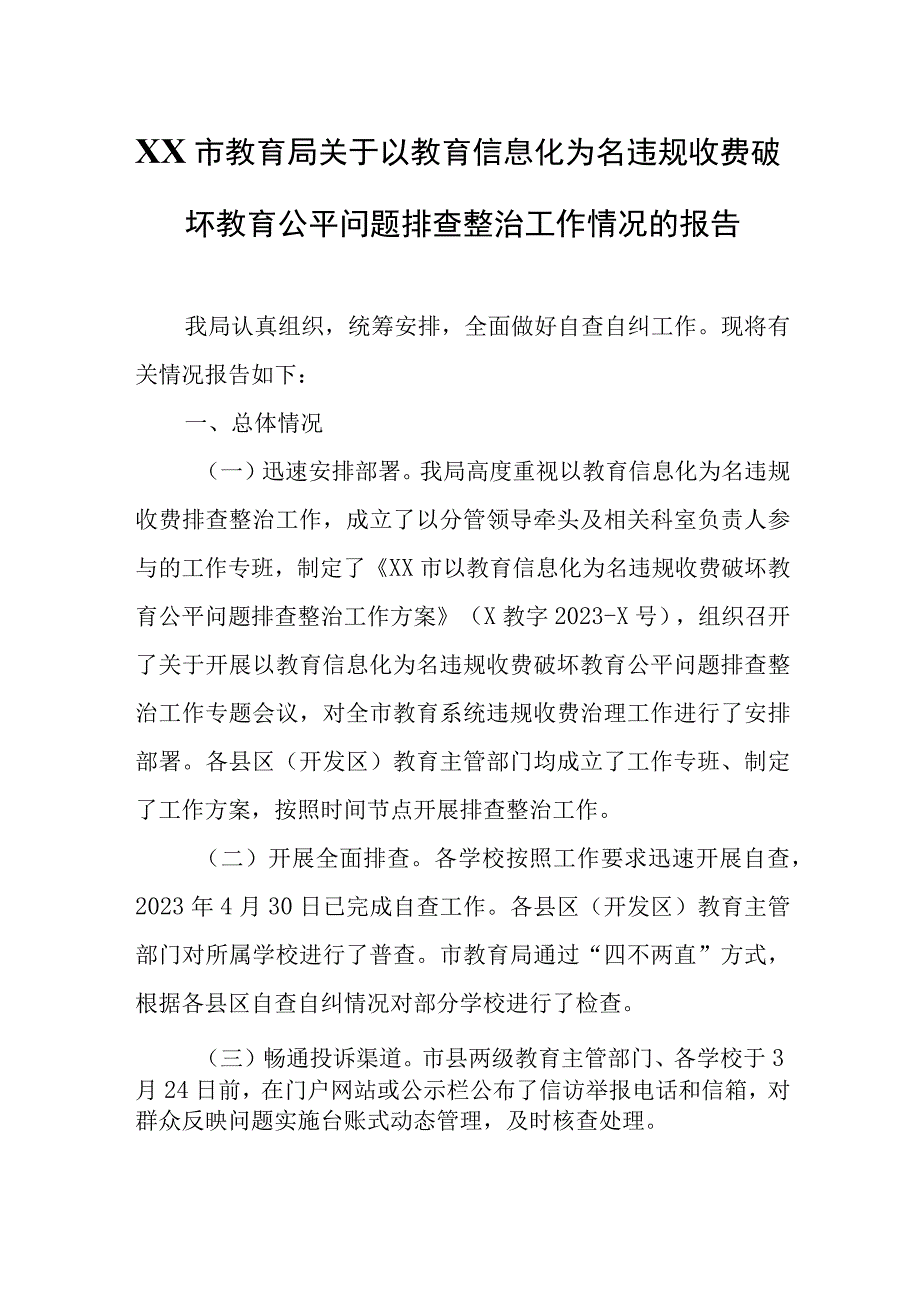 XX市教育局关于以教育信息化为名违规收费破坏教育公平问题排查整治工作情况的报告.docx_第1页