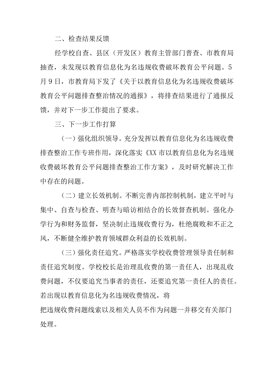 XX市教育局关于以教育信息化为名违规收费破坏教育公平问题排查整治工作情况的报告.docx_第2页