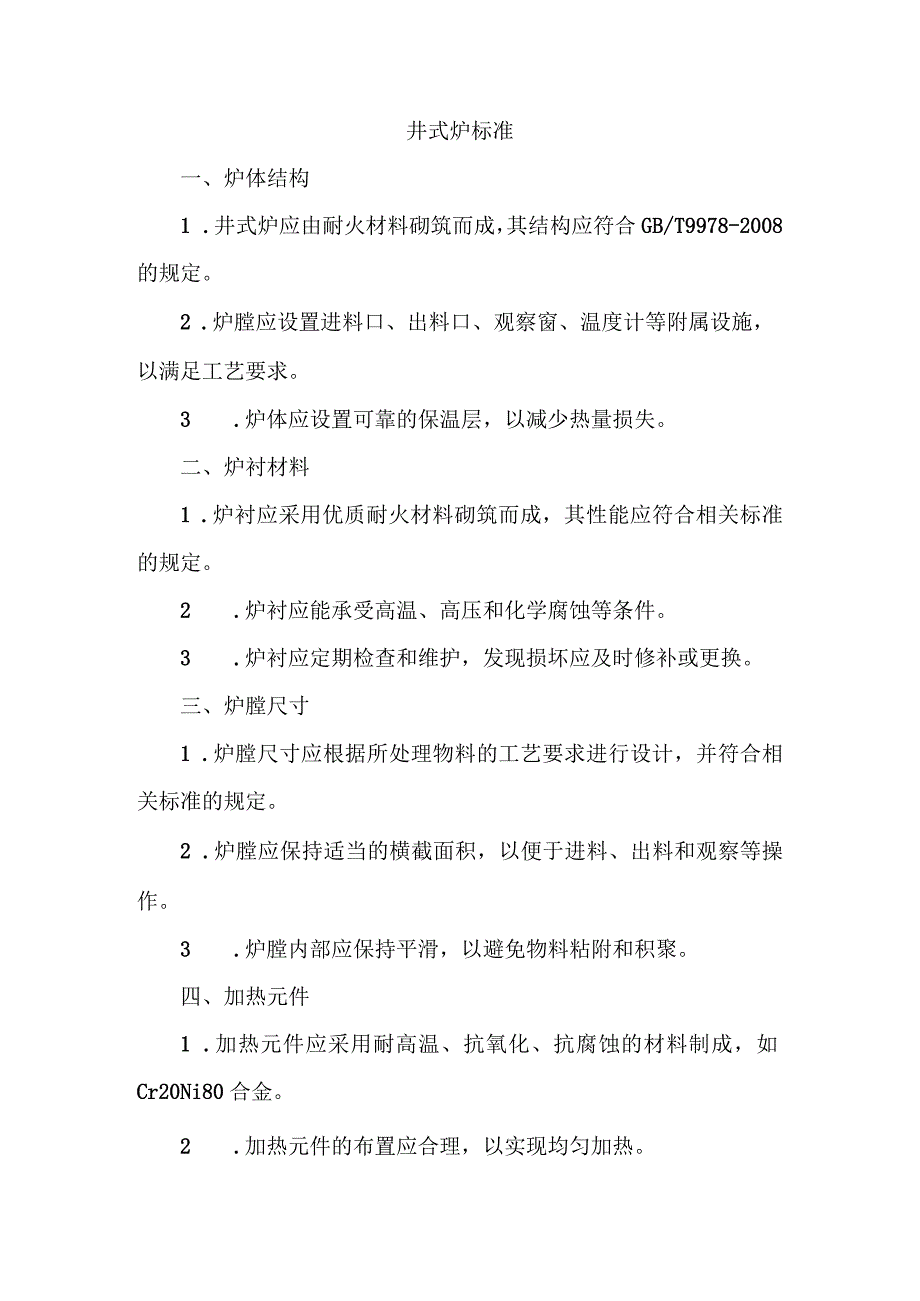 井式炉 标准.docx_第1页