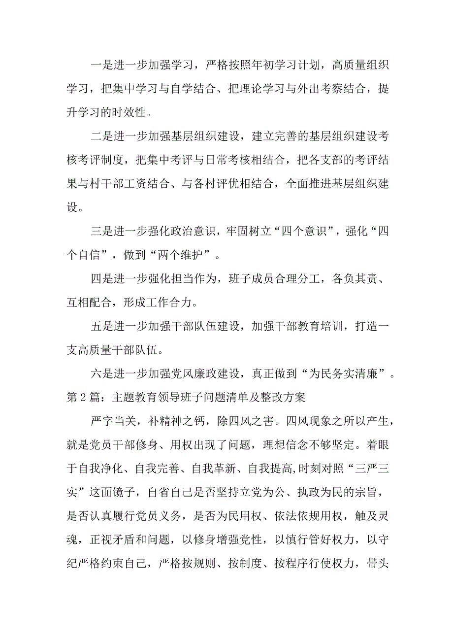 主题教育领导班子问题清单及整改方案6篇.docx_第3页