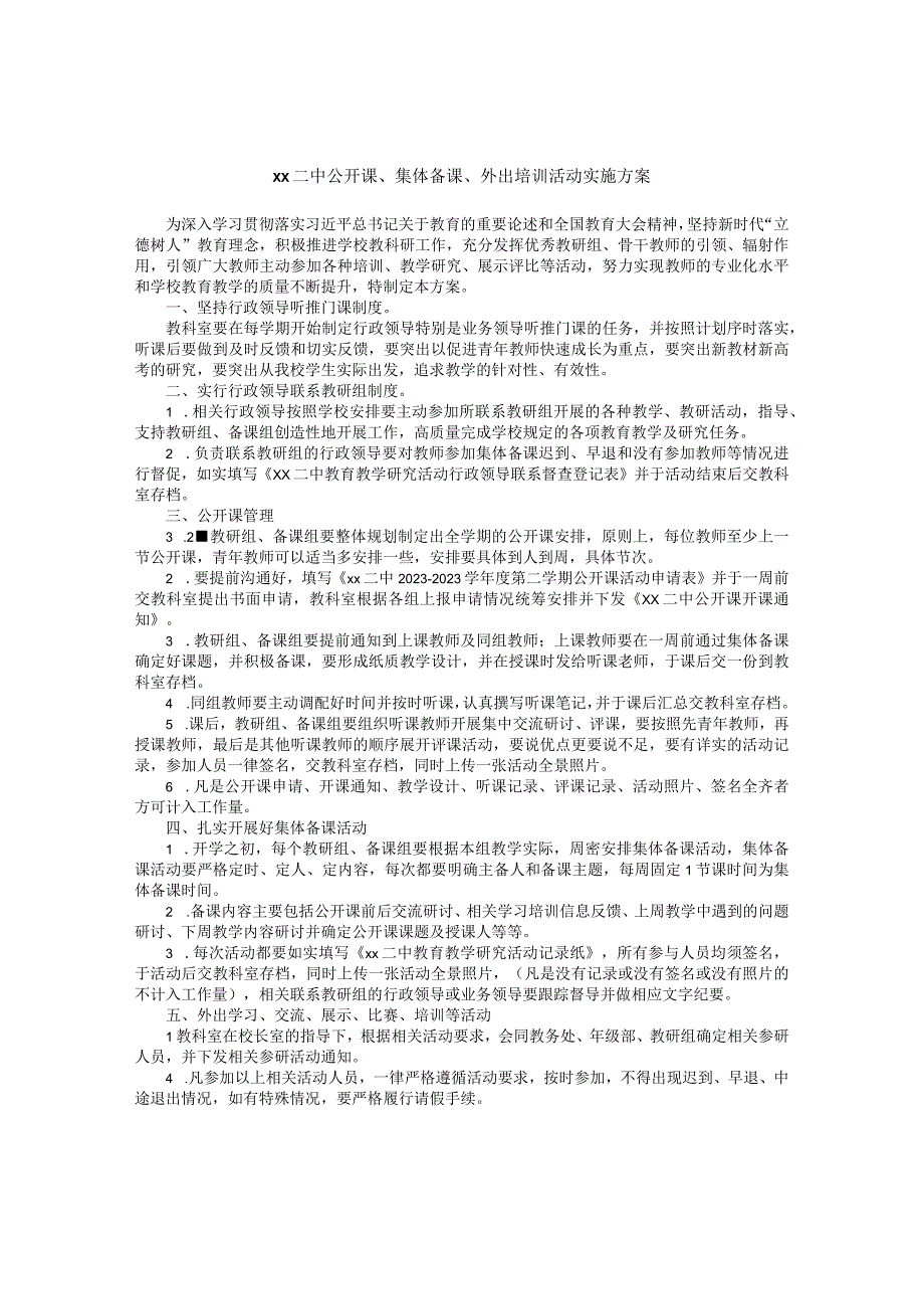 二中公开课、集体备课、外出培训活动实施方案.docx_第1页