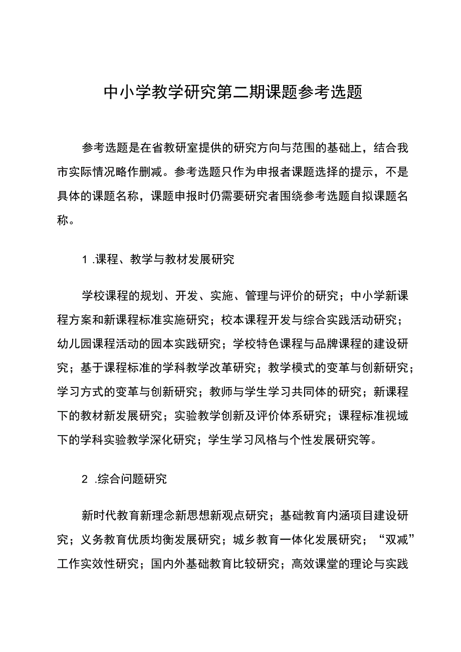 中小学教学研究第二期课题参考选题.docx_第1页