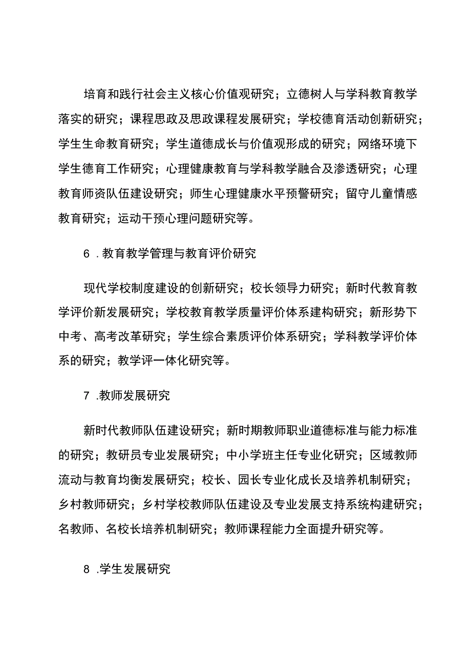 中小学教学研究第二期课题参考选题.docx_第3页