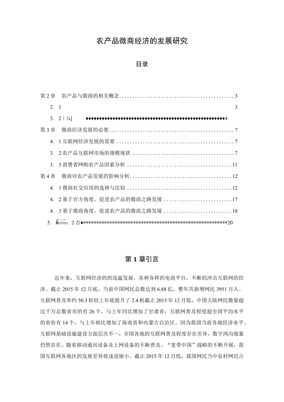 【《农产品微商经济的发展探析》12000字（论文）】.docx_第1页