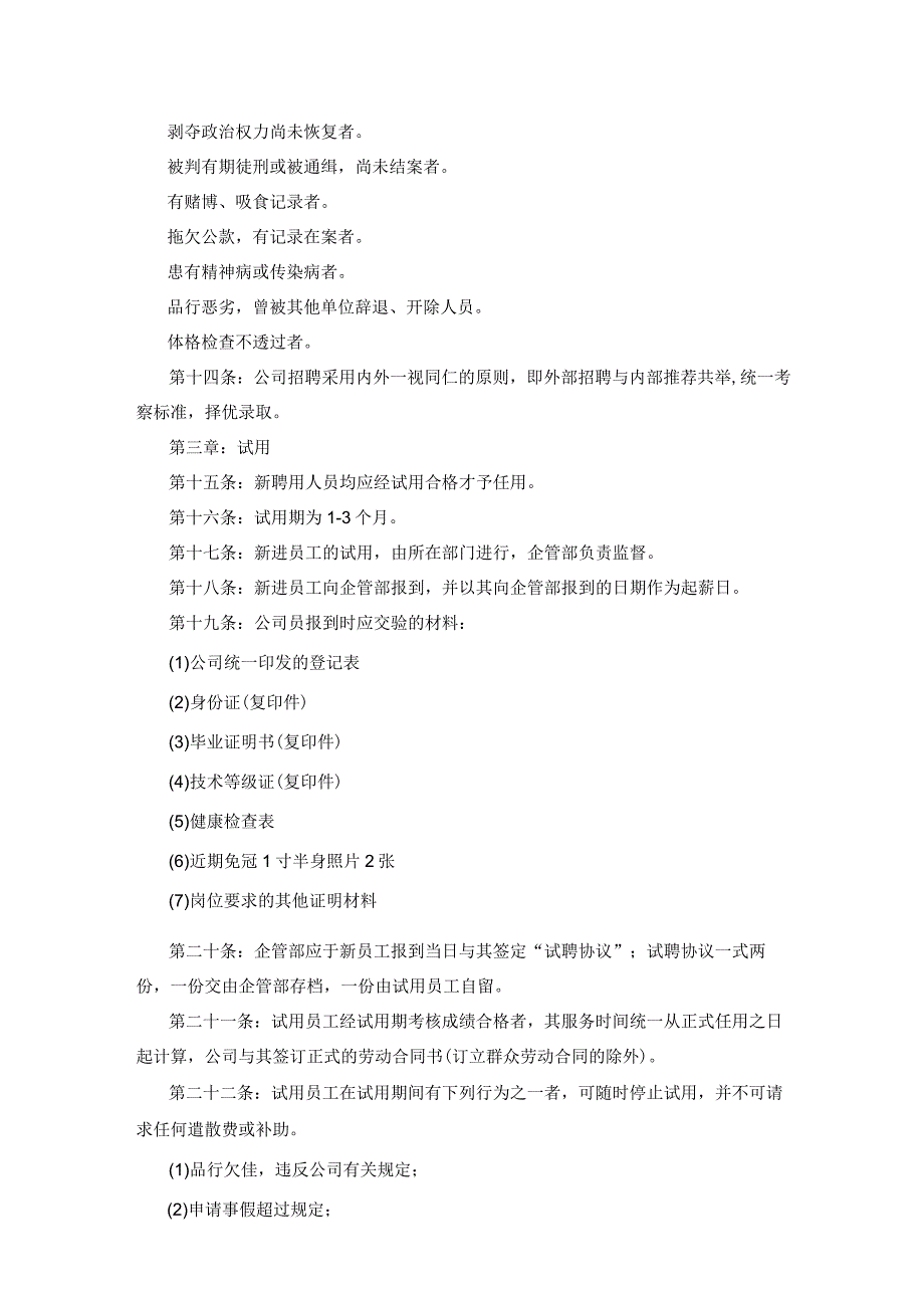 人事管理制度精选完整版范文.docx_第3页