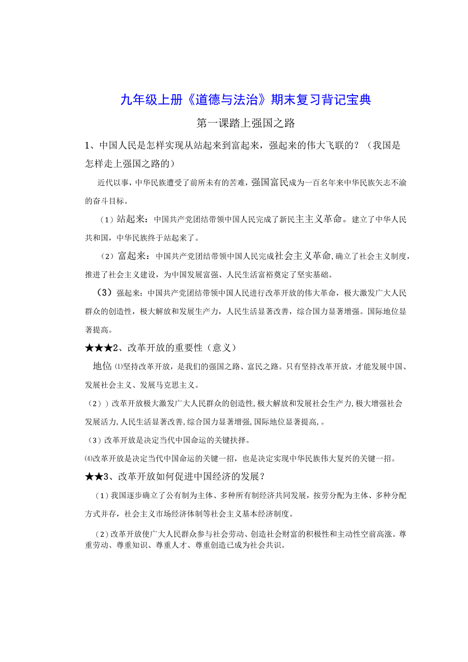 九年级上册《道德与法治》期末复习背记宝典（实用必备！）.docx_第1页