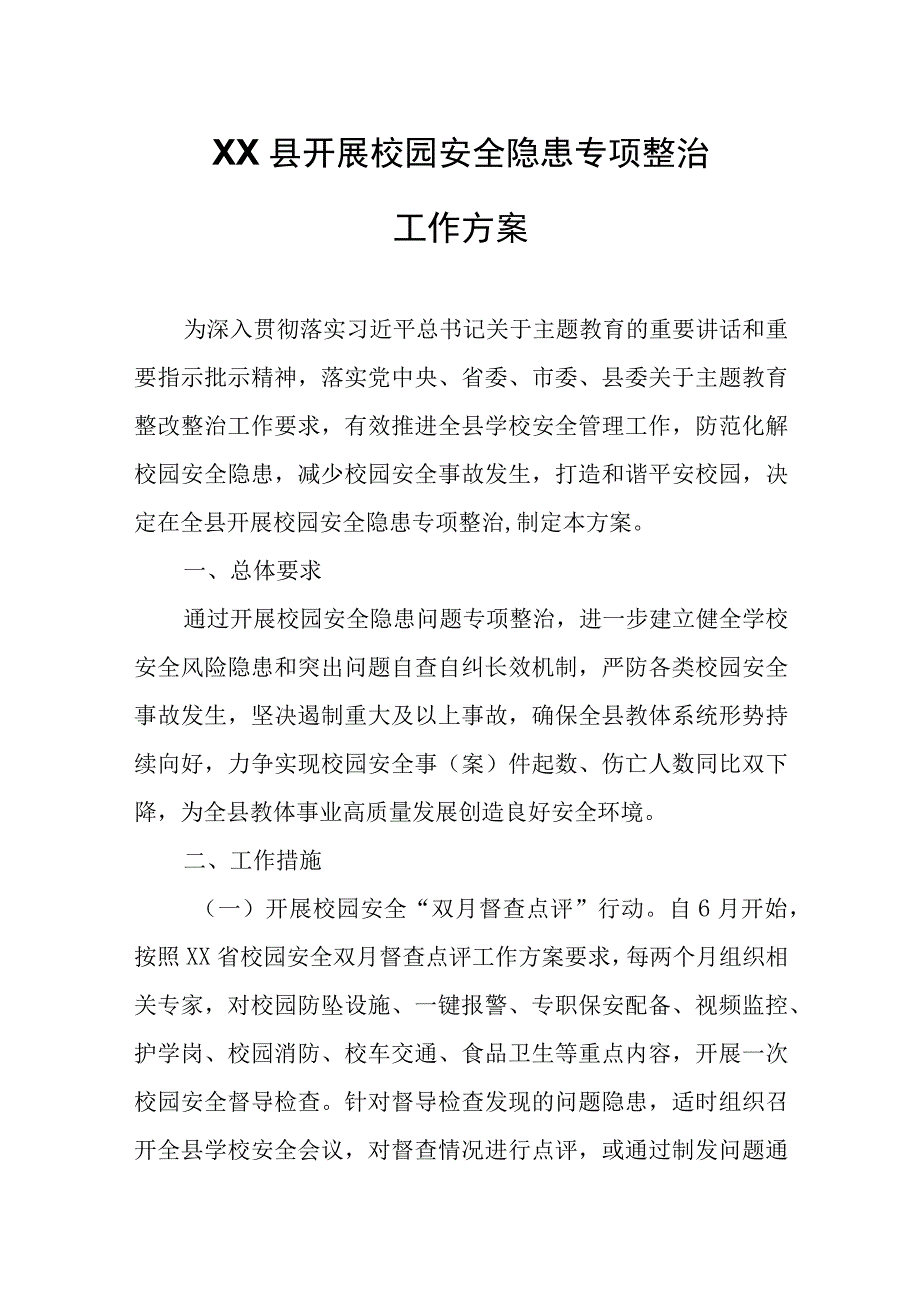 XX县开展校园安全隐患专项整治工作方案.docx_第1页