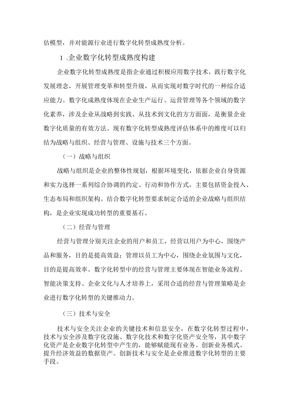 企业数字化转型成熟度评估.docx_第2页